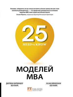 cover image of 25 моделей MBA Need-to-Know
